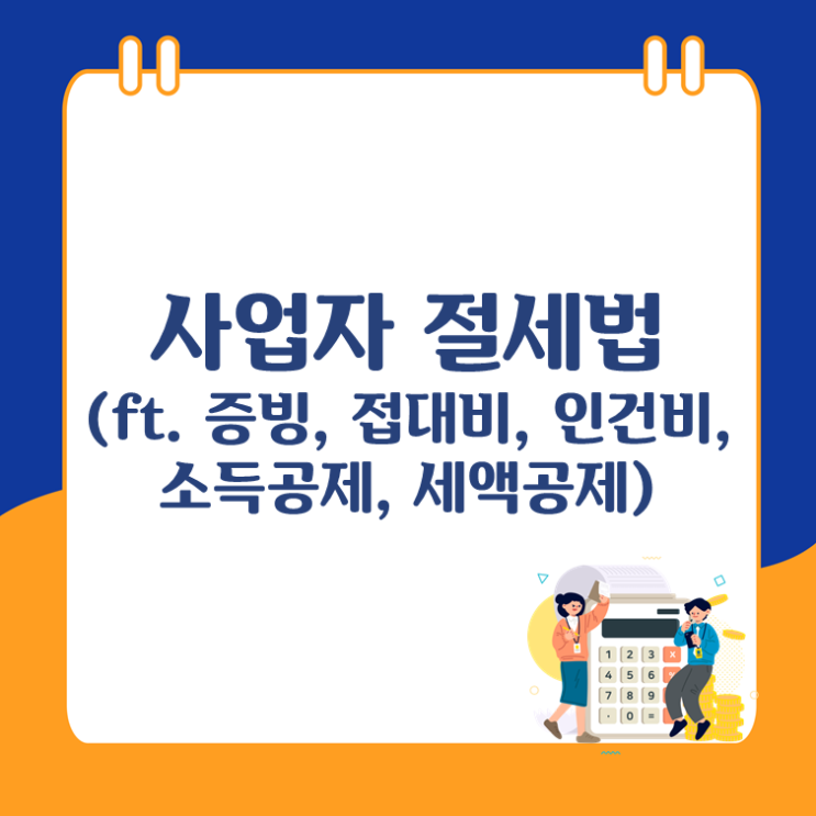  사업자 절세법(ft. 증빙, 접대비, 인건비, 소득공제, 세액공제)