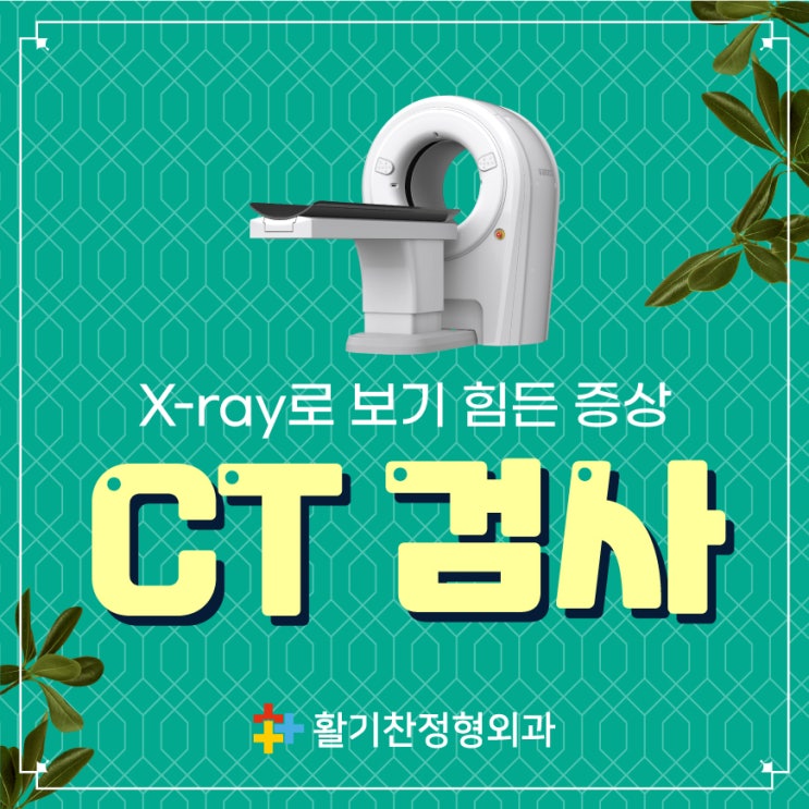 연신내재활의학과 통증원인 알고싶다면, CT진료!