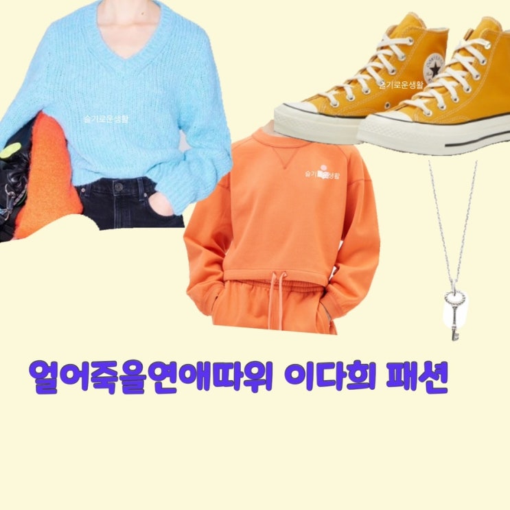  구여름 이다희 얼어죽을연애따위12회 니트 맨투맨 티셔츠 신발 목걸이  옷 패션