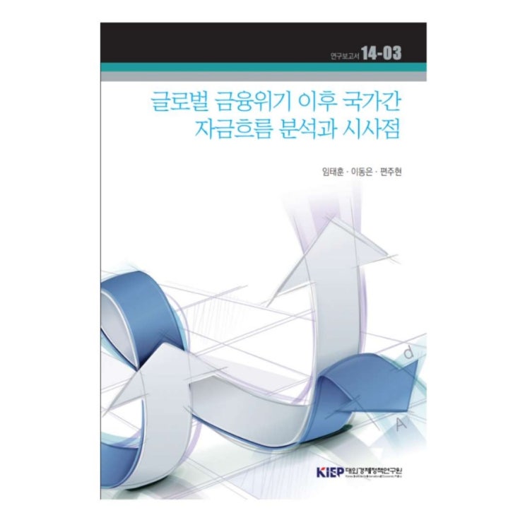  글로벌 금융위기 이후 국가간 자금흐름 분석과 시사점 [ 임태훈•이동은•편주현 ]