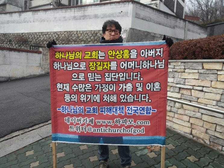 [공유] 하나님의 교회 1인시위.2월8일.                     김용한감독입니다.