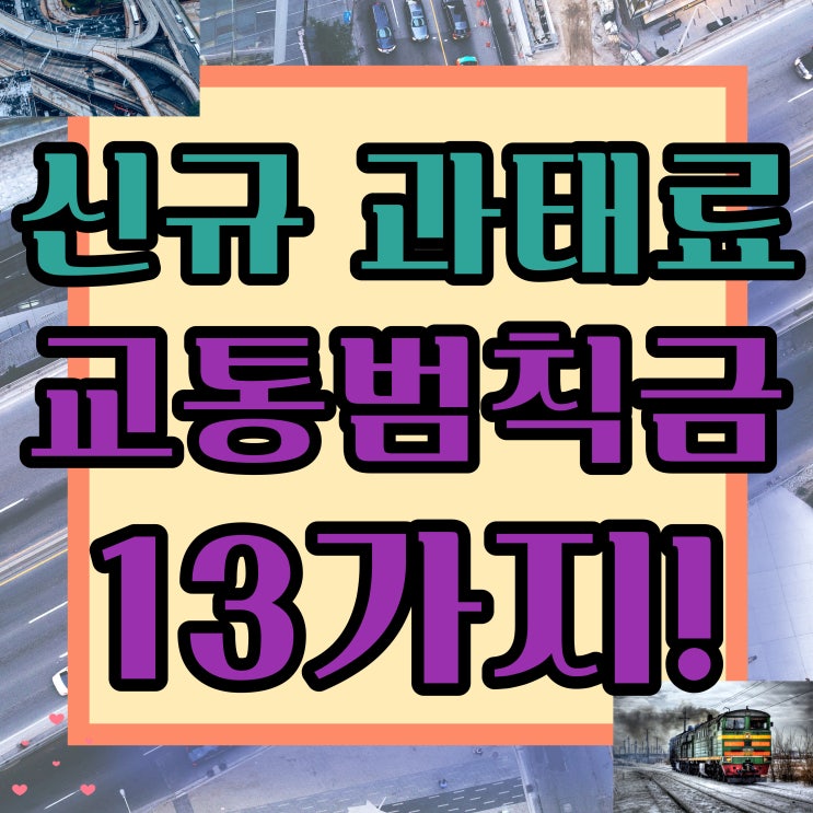  신규 교통범칙금 및 과태료 13가지!