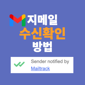  구글 지메일(Gmail) 수신확인 방법 및 원리