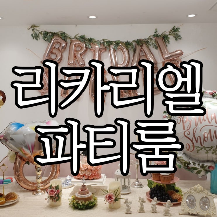  창원 파티룸 리카리엘파티룸 브라이덜샤워 후기