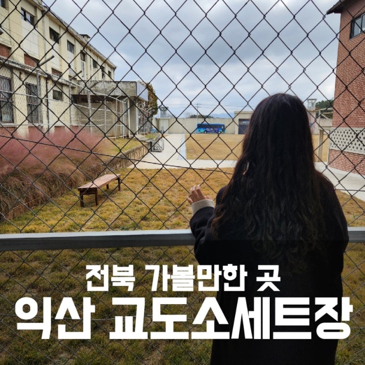 익산 교도소세트장 - 전북 익산 가볼만한곳 추천