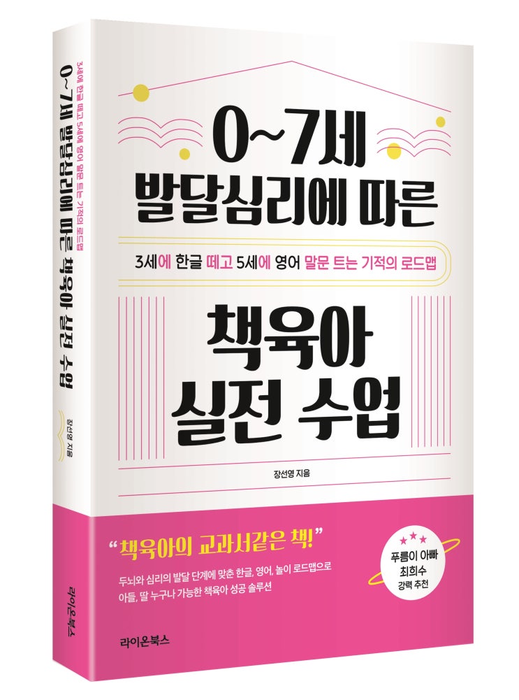  0~7세 발달심리에 따른 책육아 실전 수업 : 3세에 한글 떼고 5세에 영어 말문 트는 기적의 로드맵