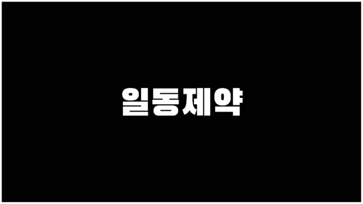  일동제약 주가 코로나19관련주 기업설명과 사업계획