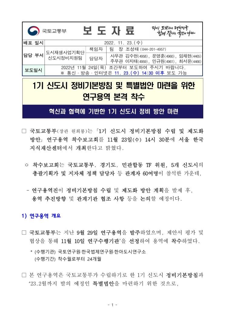 1기 신도시 정비기본방침 및 특별법안 마련을 위한 연구용역 본격 착수(국토교통부) 1기 신도시 정비기본방침 및 특별법안 마련을 위한 연구용역 본격 착수(국토교통부)