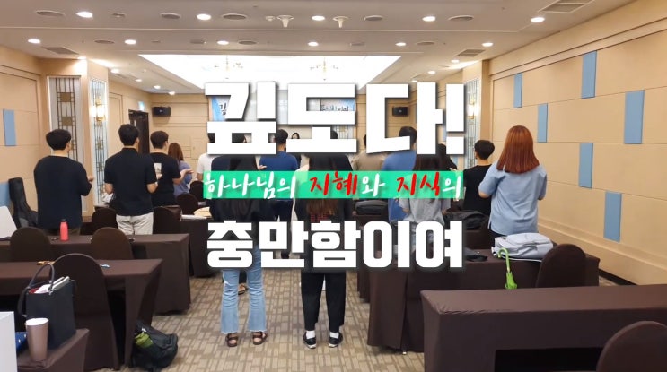 [2020 여름 대청 말씀 수련회 스케치] 진리로교회 영상