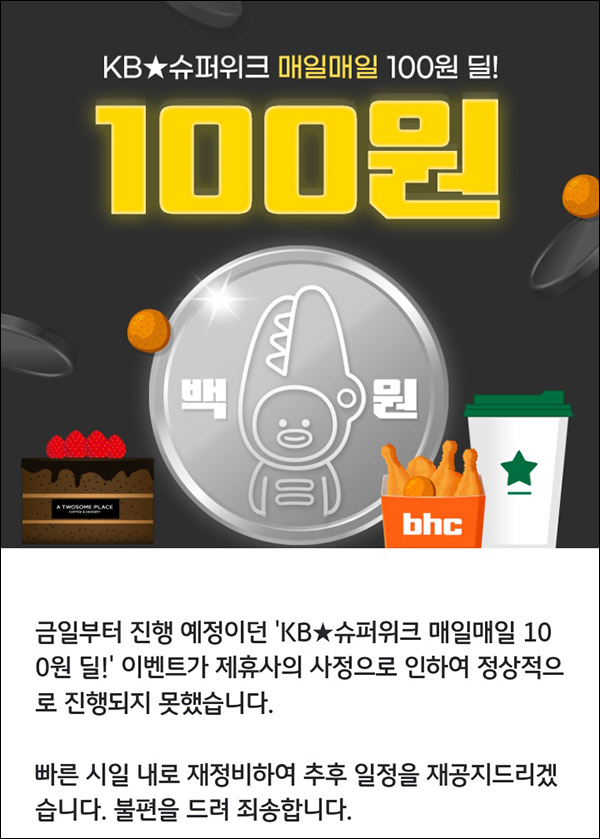 (일정연기)KB 모바일쿠폰샵 100원딜 이벤트(스벅,투썸,BBQ 14,000명)선착순~11.25