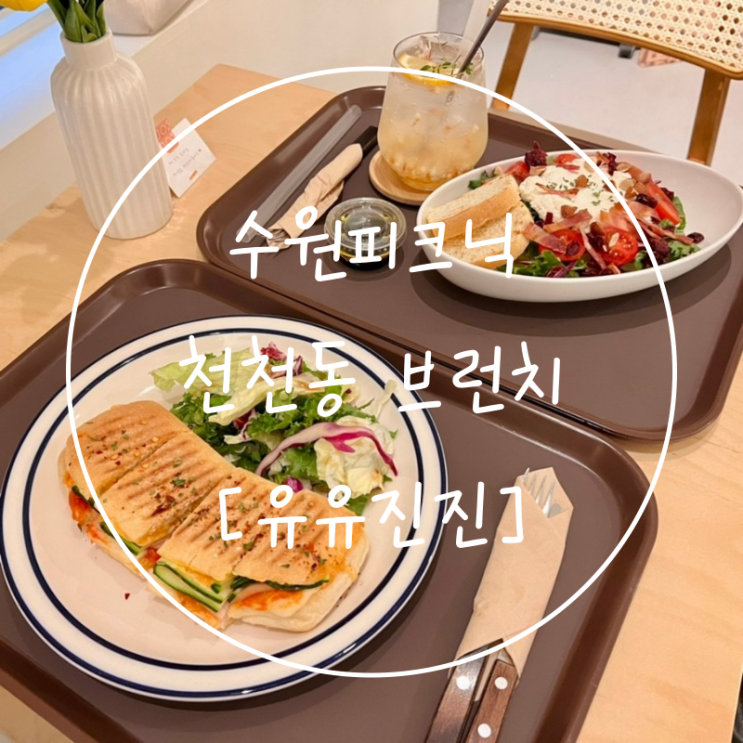  수원피크닉 브런치카페 나들이 기분내기 천천동 유유진진