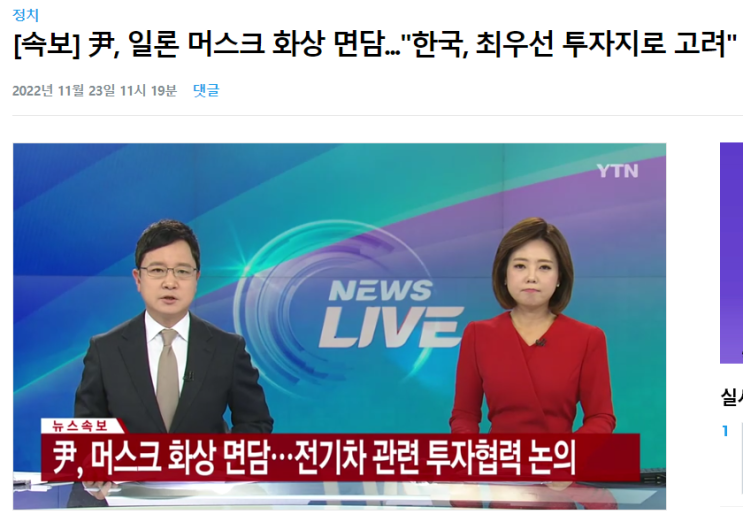 일론 <b>머스크</b> 윤석열 대통령과 화상면담 - 한국에 기가팩토리... 