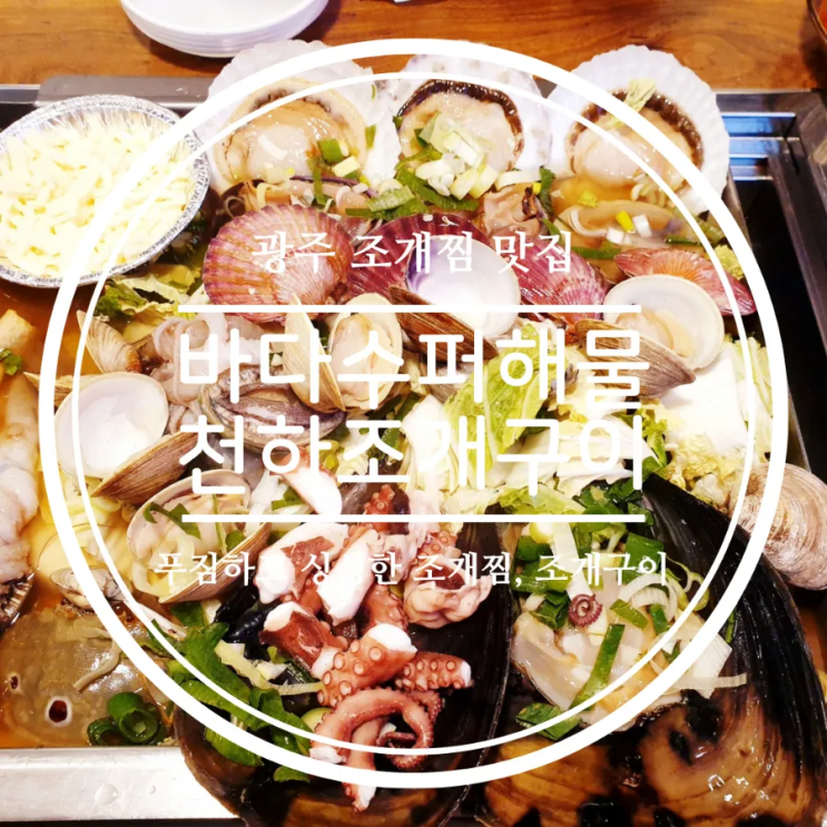 [첨단 조개찜/조개구이] 싱싱한 해산물이 푸짐한 바다수퍼해물천하조개구이