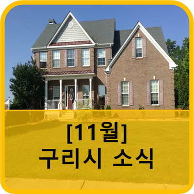  [11월] 구리시 소식