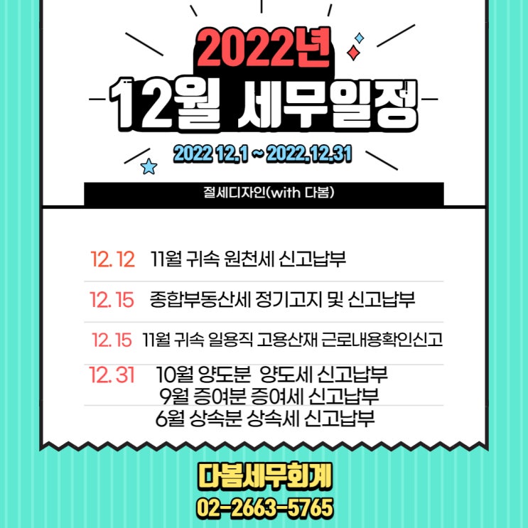  2022년12월의 세무일정