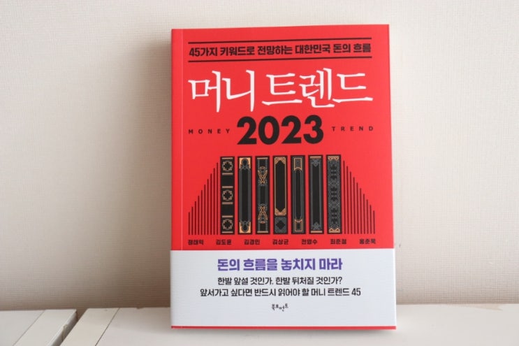  머니트렌드2023, 돈의 흐름을 알아야 한발 앞설 수 있다.