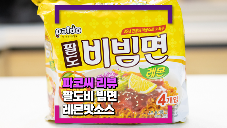 [내돈내산 솔직 리뷰] 팔도 비빔면 레몬맛 - 미묘한 레몬맛이 나는 팔도 비빔면 신메뉴