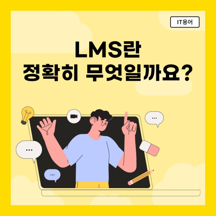  LMS(학습 관리 시스템)이란 무엇일까?