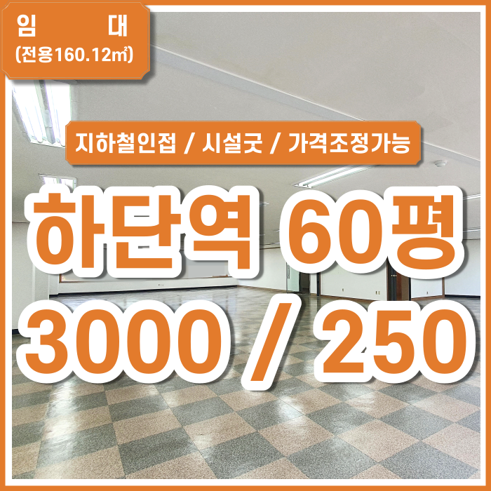  [임대] 부산 하단역사무실 지하철초근접 하단오거리사무실 교육연구및복지시설 120평가능 가격조정가능