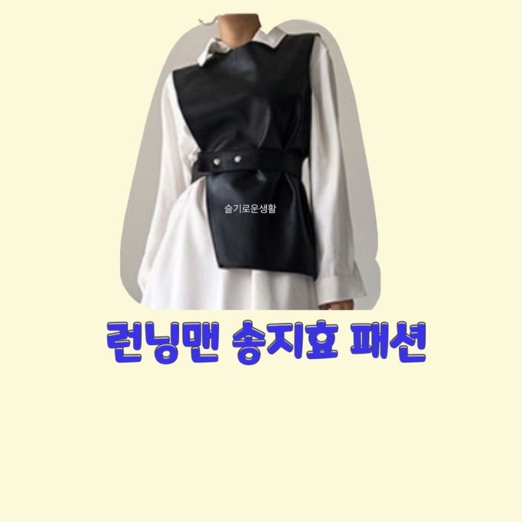 송지효 런닝맨629회 원피스 레더 자켓 조끼 베스트 옷 패션