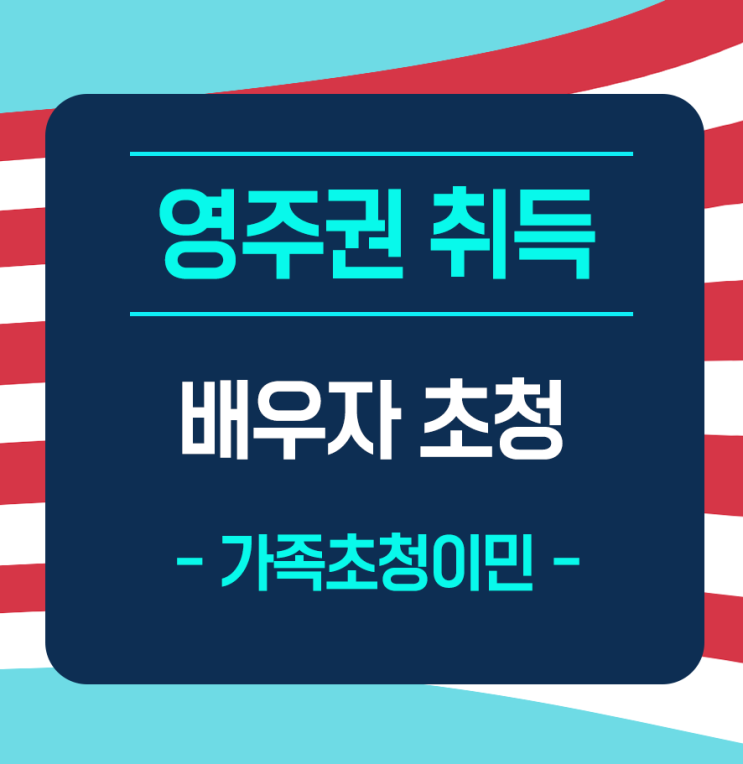  [배우자초청] 미국인 남편 아내 초청 - 영주권취득