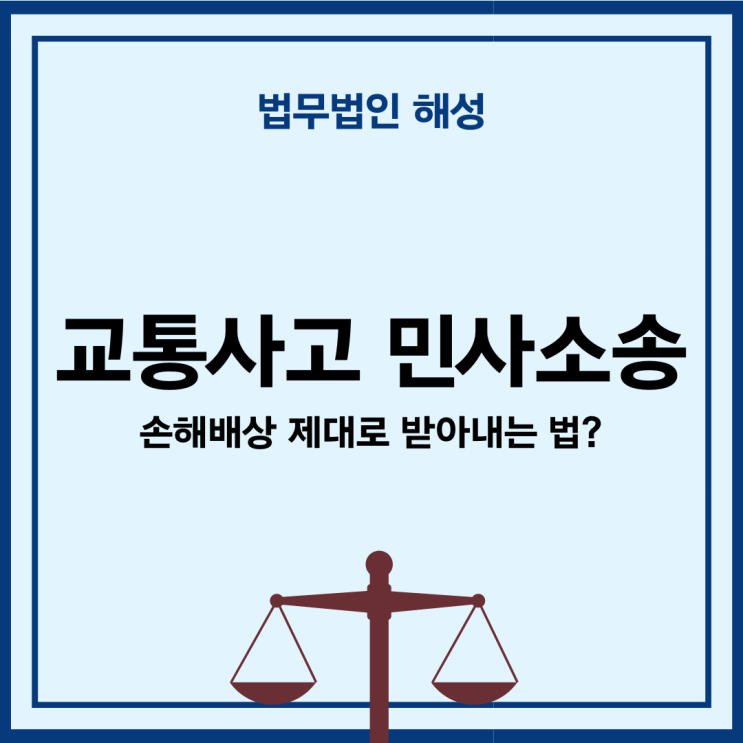  교통사고 민사소송 손해배상 제대로 받아내는 법?