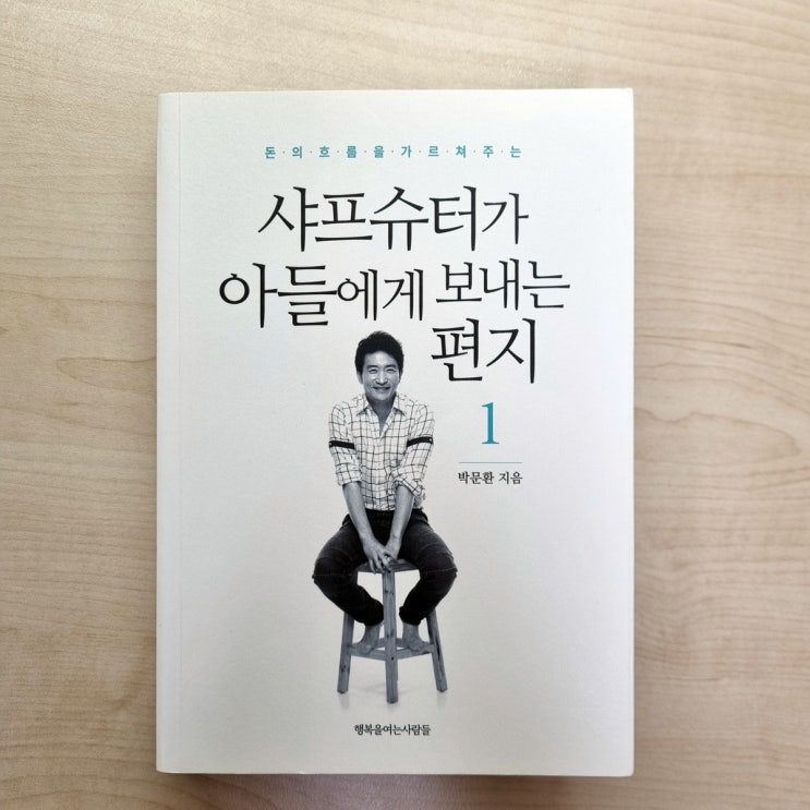  주식고수가 자녀들에게 남기고 싶었던 말은 무엇이었을까? 샤프슈터가 아들에게 보내는 편지 - 박문환 서평