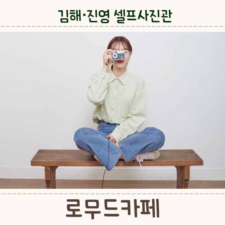  김해 진영, 카페로무드에서 디저트도 먹고 셀프사진찍기!
