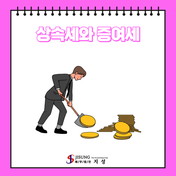  상속세와 증여세란?