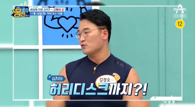 나는 몸신이다 김경호 한의사 허리 근육 닥터 헐크 한의원 병원 어디 몸신 설성란 허벅지 근....
