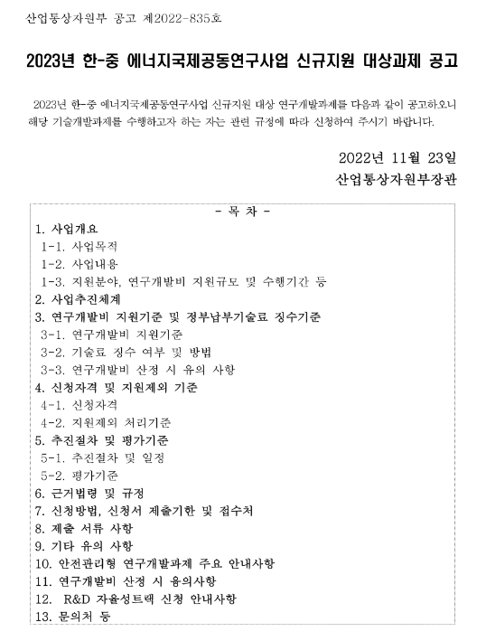 2023년 한-중 에너지국제공동연구사업 신규지원 대상과제 공고 2023년 한-중 에너지국제공동연구사업 신규지원 대상과제 공고
