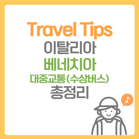  여행 Tips. 이탈리아 베네치아 대중교통 수상버스(바포레토) 티켓 & 롤링 베니스 카드 구입 총정리
