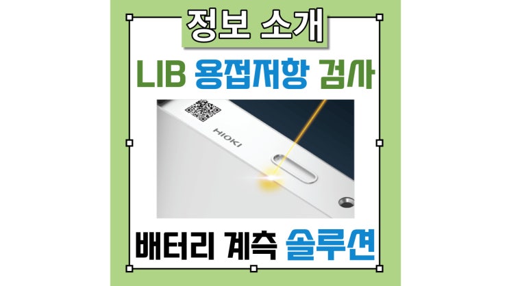  리튬 이온 배터리 양산시 필수 검사 항목 Ver 3_[용접저항 검사]에 대한 정리집!