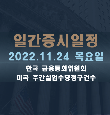  증시일정2022.11.24 목요일
