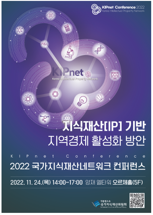2022년 국가지식재산네트워크 컨퍼런스 개최_과학기술정보통신부 2022년 국가지식재산네트워크 컨퍼런스 개최_과학기술정보통신부