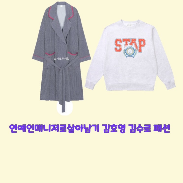 김호영 김수로 연예인매니저로살아남기6회 맨투맨 티셔츠 가운 로브 옷 패션