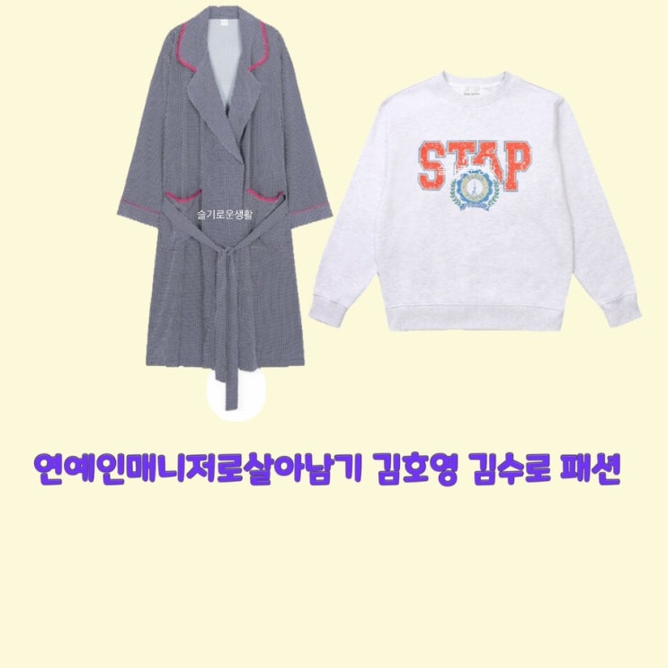  김호영 김수로 연예인매니저로살아남기6회 맨투맨 티셔츠 가운 로브 옷 패션