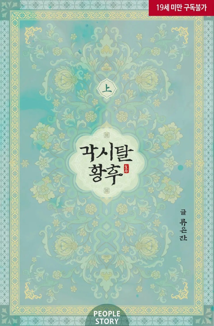 BL소설 리뷰) 류은잔-각시탈 황후