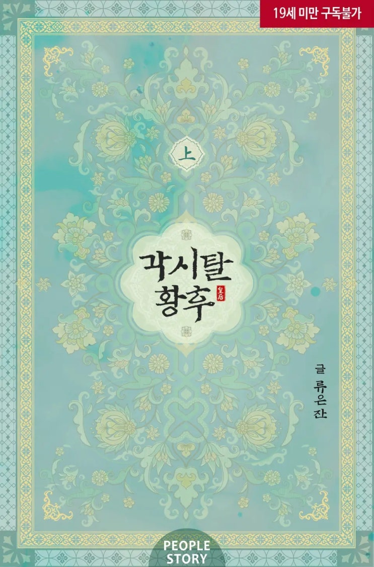 BL소설 리뷰) 류은잔-각시탈 황후 BL소설 리뷰) 류은잔-각시탈 황후