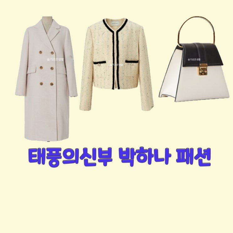  은서현 박하나 태풍의신부28회 니트 코트 자켓 가방 가디건 탑 옷 패션