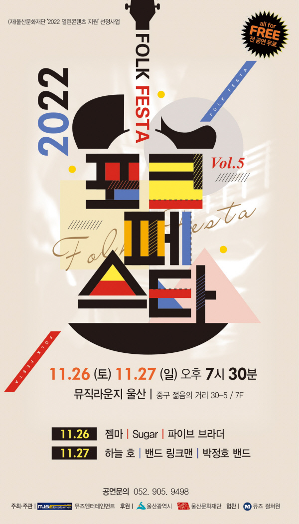 2022 포크 페스타 뮤직라운지 울산, 11월26일~27일