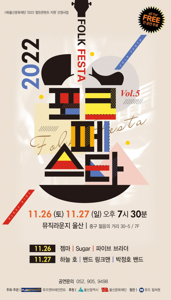  2022 포크 페스타 뮤직라운지 울산, 11월26일~27일