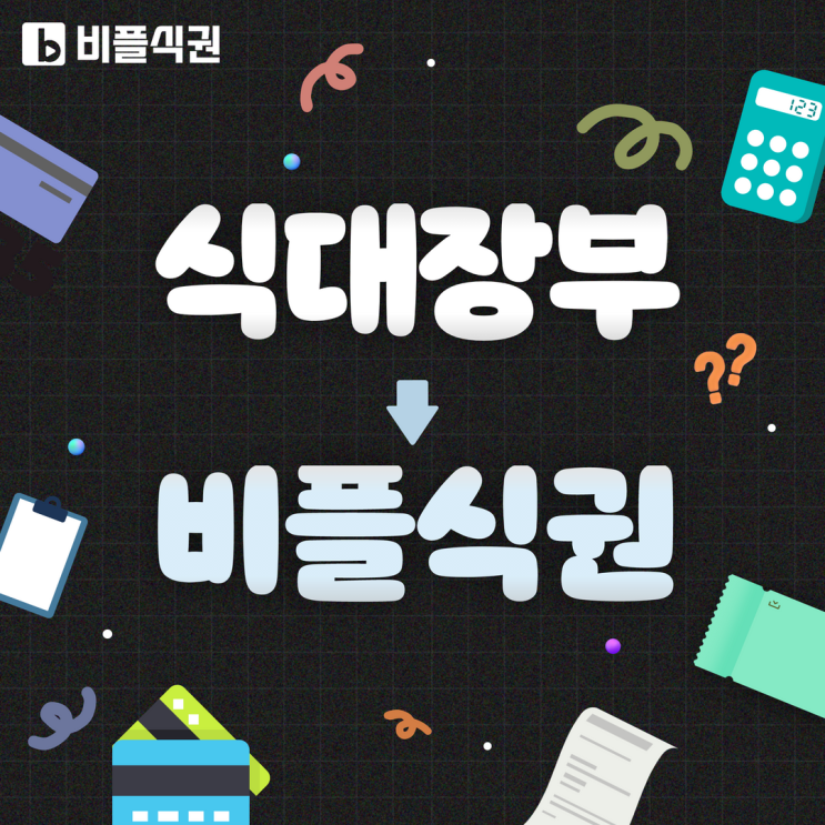  "식대 장부" 로 밥 먹는 우리 회사, 비플식권을 도입하면