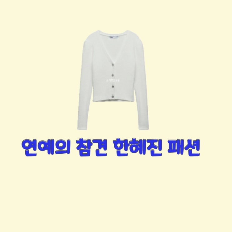 한혜진 연예의참견 151회 시즌3 니트 가디건 화이트 아이보리 V넥 옷 패션