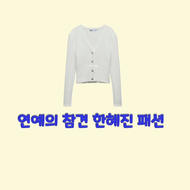  한혜진 연예의참견 151회 시즌3 니트 가디건 화이트 아이보리 V넥 옷 패션