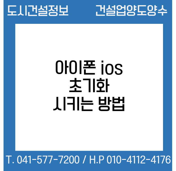  아이폰 초기화 시키는 방법