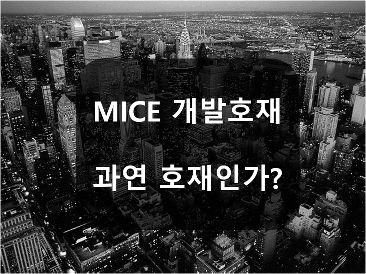  마곡 서울역 잠실 MICE 과연 호재일까?