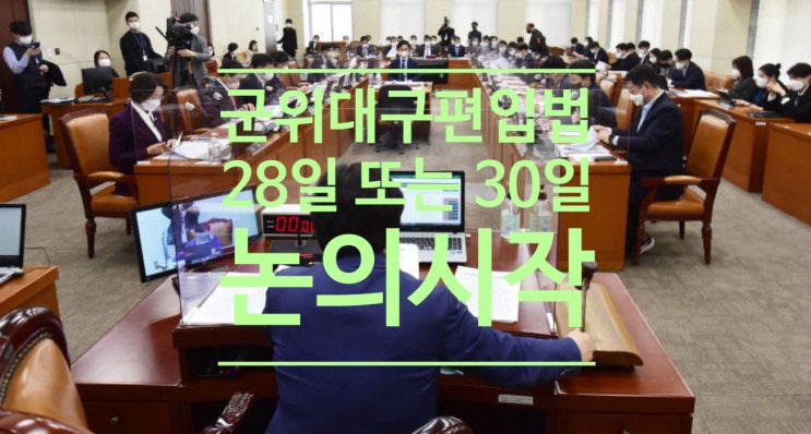  대구경북통합신공항 첫 단추 '군위대구편입법' 28일 또는 30일 논의시작