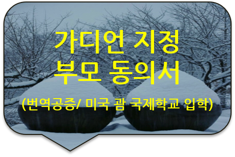 미국 괌 국제학교 유학을 위한 미성년 자녀의 '가디언 지정 부모동의서' 부모 서명에 대한 사실인증