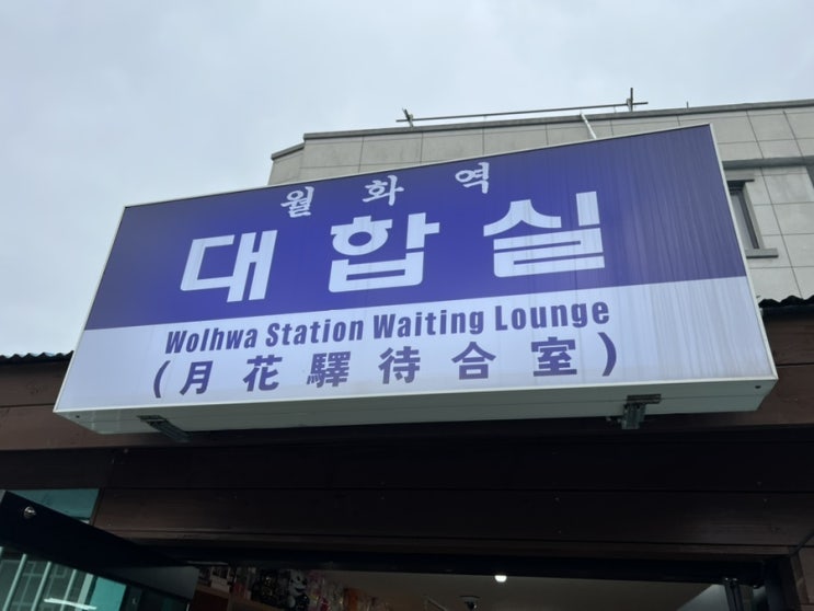  [강릉 소품샵] 월화거리 놀거리 가볼만한곳 '대합실'